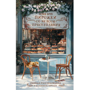 Пирожки со вкусом преступления.