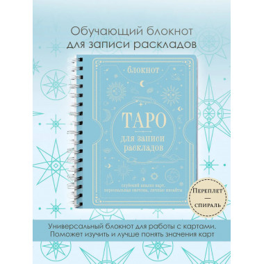 Блокнот Таро для записи раскладов.
