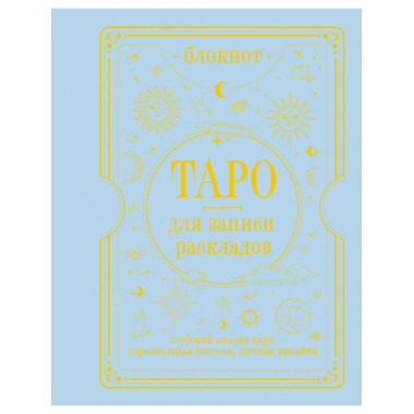 Блокнот Таро для записи раскладов.