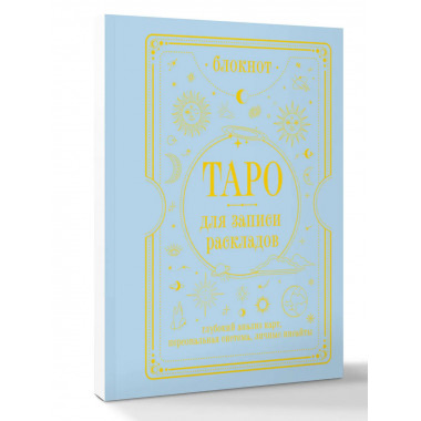 Блокнот Таро для записи раскладов.