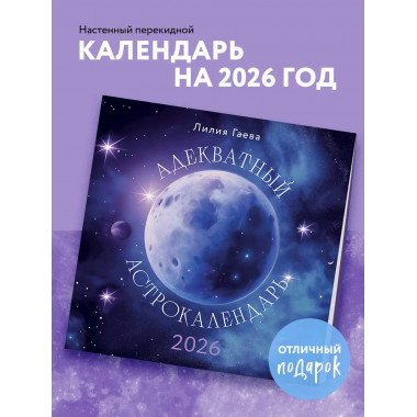Адекватный астрокалендарь. Календарь настенный