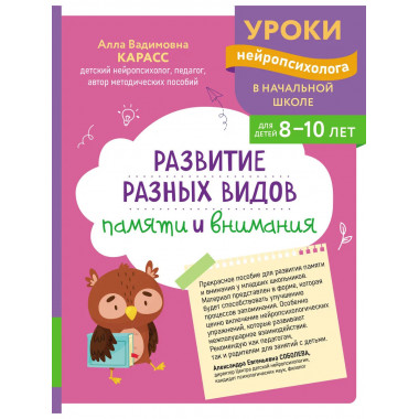 Развитие разных видов памяти и внимания: для детей 8-10 лет.