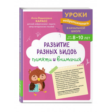Развитие разных видов памяти и внимания: для детей 8-10 лет.