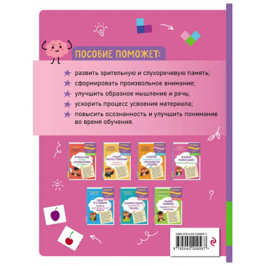 Развитие разных видов памяти и внимания: для детей 8-10 лет.