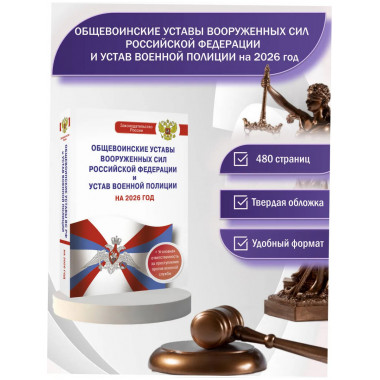 Общевоинские уставы Вооруженных Сил РФ