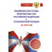 Общевоинские уставы Вооруженных Сил РФ