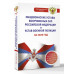 Общевоинские уставы Вооруженных Сил РФ