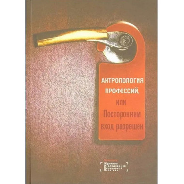 Антропология профессий, или посторонним вход разрешен