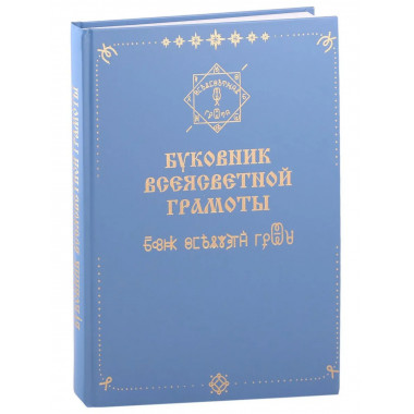 Буковник всеясветной грамоты