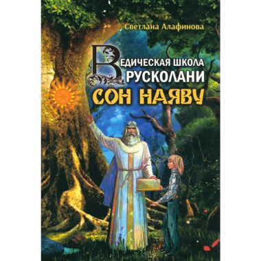 Ведическая школа Русколани. Сон наяву