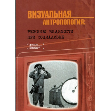 Визуальная антропология. Режимы видимости при социализме