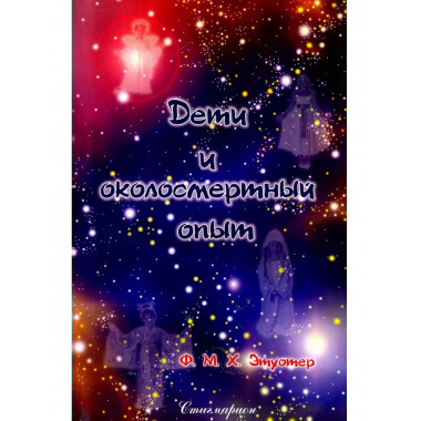 Дети и околосмертный опыт