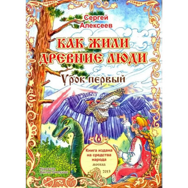 Как жили древние люди