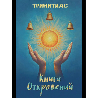 Книга откровений