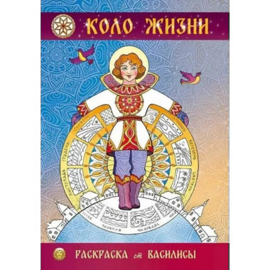 Коло жизни. Серия 