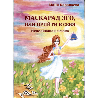 Маскарад эго, или прийти в себя