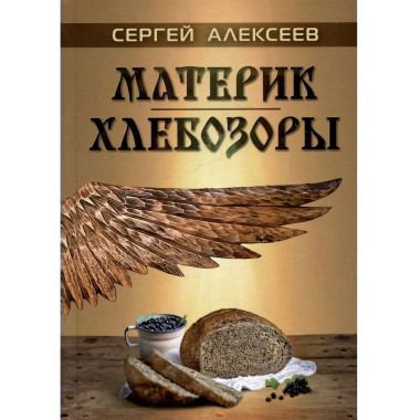 Материк. Хлебозоры