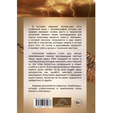 Материк. Хлебозоры