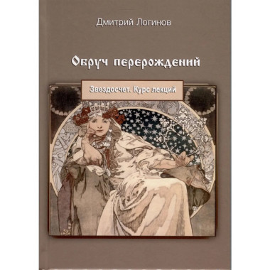 Обруч перерождений. Звездосчёт