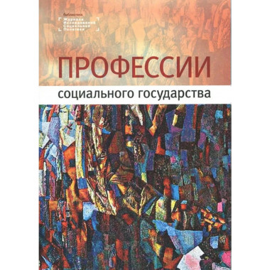 Профессии социального государства