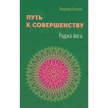 Путь к совершенству. Раджа-йога