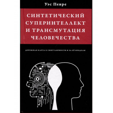 Синтетический суперинтеллект и трансмутация человечества