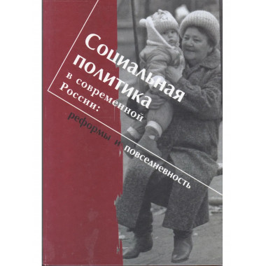 Социальная политика в современной России