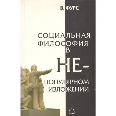 Социальная философия в непопулярном изложении
