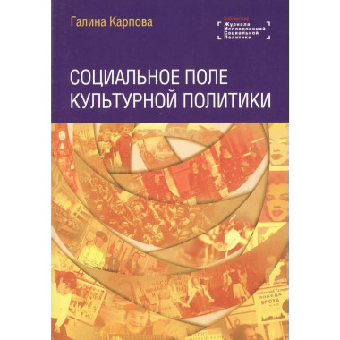 Социальное поле культурной политики