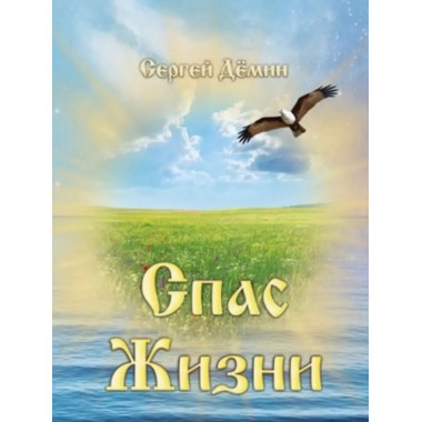 Спас жизни