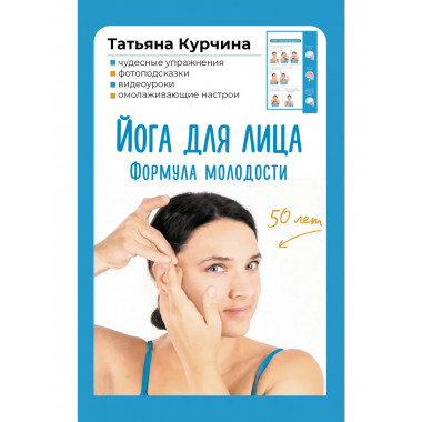 Йога для лица. Формула молодости.