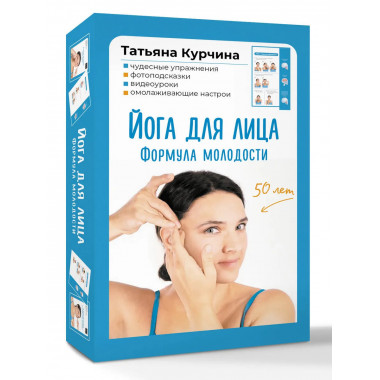 Йога для лица. Формула молодости.