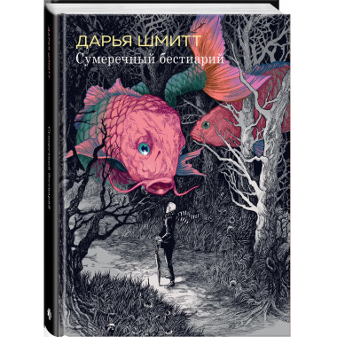 Сумеречный бестиарий.