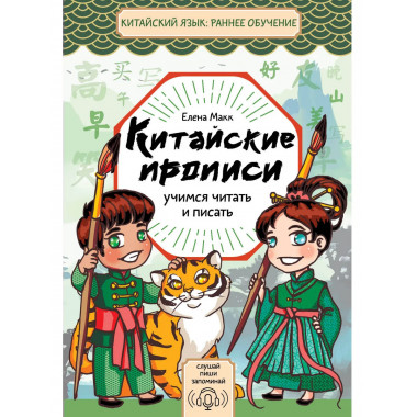 Китайские прописи. Учимся читать и писать.