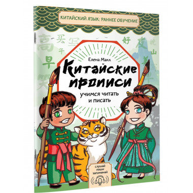 Китайские прописи. Учимся читать и писать.