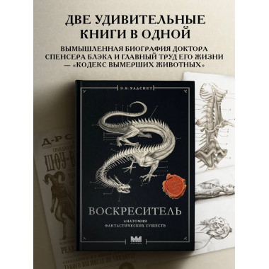 Воскреситель, или Анатомия фантастических существ