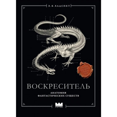 Воскреситель, или Анатомия фантастических существ