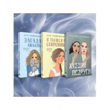 Комплект из трех книг АсИ Лавринович