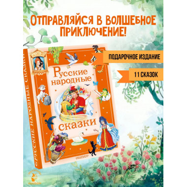 Русские народные сказки.