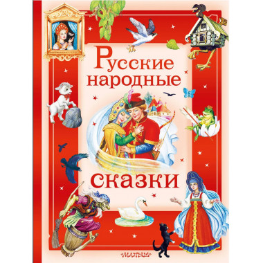 Русские народные сказки.