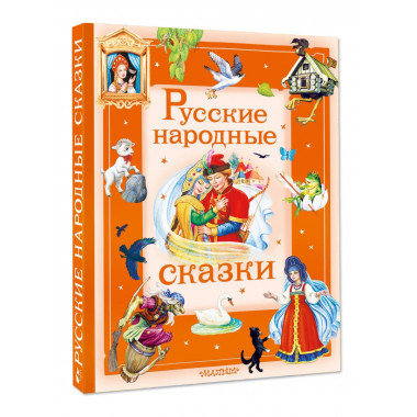 Русские народные сказки.