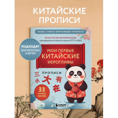 Прописи: мои первые китайские иероглифы.