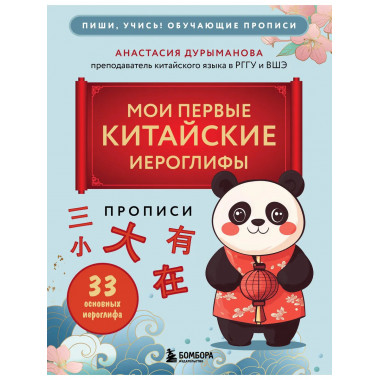Прописи: мои первые китайские иероглифы.