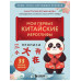 Прописи: мои первые китайские иероглифы.