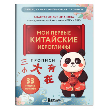 Прописи: мои первые китайские иероглифы.