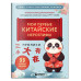 Прописи: мои первые китайские иероглифы.