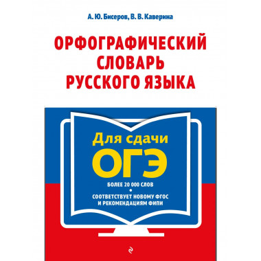 Орфографический словарь русского языка: 5–9 классы.