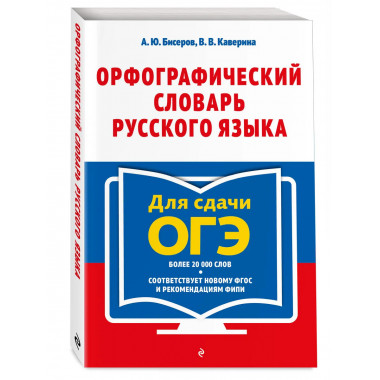 Орфографический словарь русского языка: 5–9 классы.
