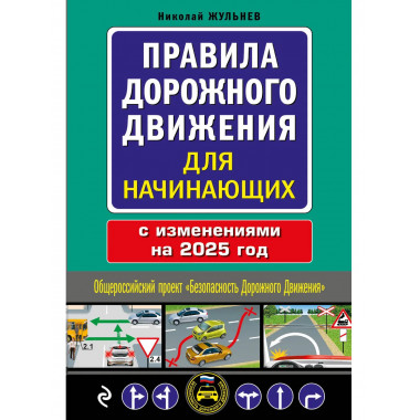 ПДД для начинающих с изм. на 2025 год.