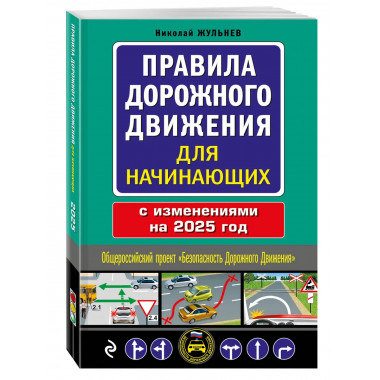 ПДД для начинающих с изм. на 2025 год.